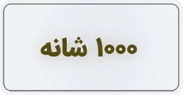 1000 شانه