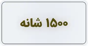 1500 شانه