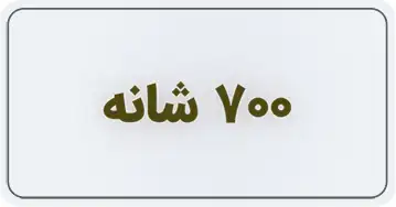 700 شانه